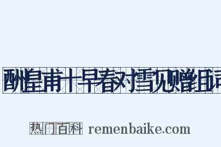 酬皇甫十早春对雪见赠组词是什么意思的图片